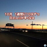 10月　あっという間に日が暮れる季節　日没が1週間に10分ずつ早くなる