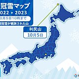 季節進む　北海道から雪の便り　利尻山で「初冠雪」を観測