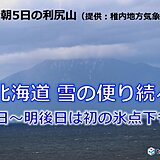 初冠雪の北海道　このまま一気に冬になる?　今後の気温や天気は