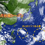 南の海上でまとまりつつある雲　熱帯擾乱発生の可能性も　まだ台風シーズン