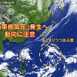 南の海上で「熱帯低気圧」発生へ　沖縄で大雨や大荒れのおそれも　動向注意