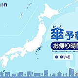 13日　お帰り時間の傘予報　関東の沿岸部は雨　沖縄や九州南部も局地的に雨