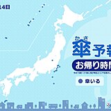 14日　お帰り時間の傘予報　沖縄や奄美は雨　関東は沿岸部を中心に傘が必要