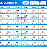 2週間天気　18日にかけて雨　前線や熱帯低気圧の動向に注意　来週はグッと冷える