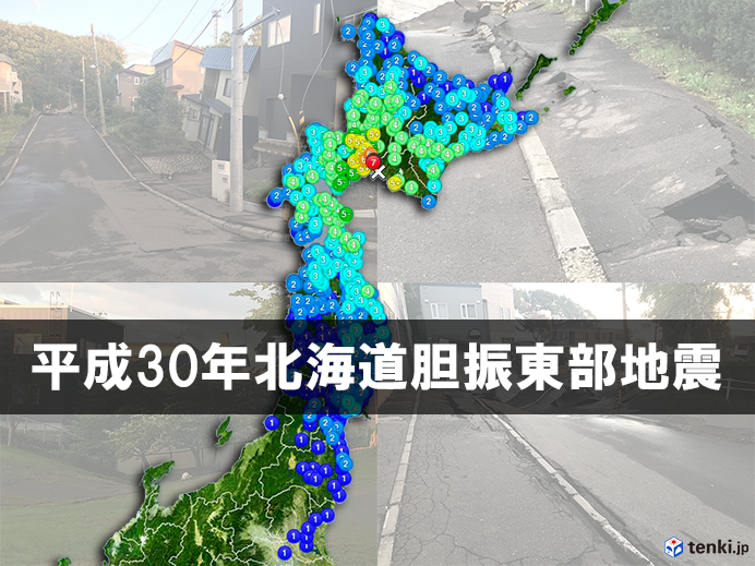 「平成30年北海道胆振東部地震」と命名
