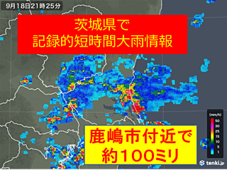 茨城県で約100ミリ　記録的短時間大雨