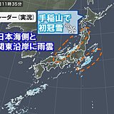 冬型の気圧配置　手稲山で初冠雪　日本海側には局地的に発達した雨雲　夜は都心で雨も