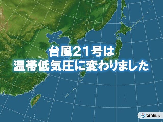 台風21号　温帯低気圧に変わりました