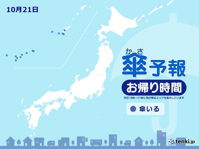 21日　お帰り時間の傘予報　沖縄と北海道は雨や雷雨の所も　折りたたみの傘を