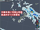沖縄に活発な雨雲　土砂災害警戒情報も