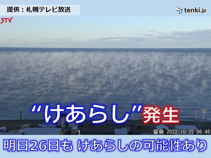 北海道　今朝は「けあらし」が出現　明日26日も冷え込み強まり「けあらし」発生か