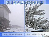 西日本に冬到来　西日本最高峰の石鎚山、第二の高峰の剣山で「雪」