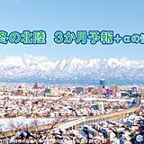 今冬の北陸　ラニーニャ現象で寒冬　負の北極振動が強化されれば厳冬　大雪への備えを