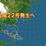 「台風22号」発生へ　列島への影響は?　今後の動向注意