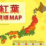 紅葉見頃MAP　本州のドライブエリアも見頃に　週末の天気は