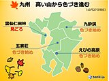 九州　週末は行楽日和　紅葉高い山から色づき進む　台風22号の動向は?