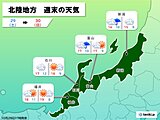 北陸　週末天気　新潟はすっきりせずも、日曜日の金沢は絶好のマラソン日和
