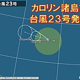 台風23号「バンヤン」発生　今月発生した台風は5個に