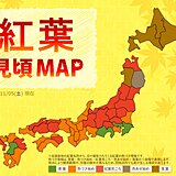 紅葉見頃MAP　東北～九州　見頃や色づき始め　週末は太平洋側を中心に紅葉狩り日和