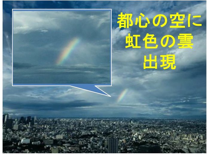 10日　都心の空に「虹色の雲」現る