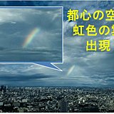 10日　都心の空に「虹色の雲」現る