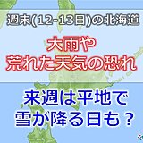 北海道の週末の天気　大雨や荒れた天気に注意　来週は平地で雪も?