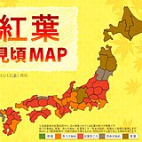 紅葉MAP　西日本・東日本　広範囲で見頃　今週末の紅葉狩りは土曜がおすすめ