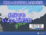 北海道　明日14日以降は寒気で雪の所も　札幌にも雪の便りが届きそう