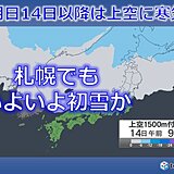 北海道　明日14日以降は寒気で雪の所も　札幌にも雪の便りが届きそう