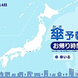 きょう14日　お帰り時間の傘予報　東海では一時的に雨が降る所も