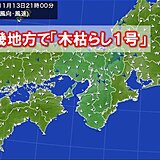 昨日13日に近畿地方で「木枯らし1号」　昨年より21日遅い