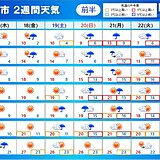 2週間天気　20日(日)は広く雨　太平洋側でまとまった雨　11月下旬は冬の寒さに