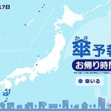 きょう17日　お帰り時間の傘予報　九州は南部を中心に雨　沖縄は激しい雨の所も