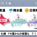 北海道の1か月予報　ドカ雪からの根雪も?!