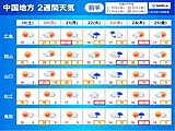 中国地方　今週末　天気の崩れはごく一部?まずまずの紅葉狩り日和　次の雨や寒気は?