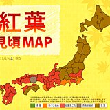 紅葉見頃MAP　関東から九州の市街地で見頃　きょう19日は紅葉狩り日和に