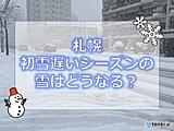 札幌　初雪が遅かったシーズンの雪は多い?　少ない?　今シーズンの雪は
