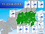 23日の関東の天気　冷たい雨で気温大幅ダウン　まるで年末頃の寒さに