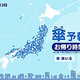 きょう23日勤労感謝の日　夜の傘予報　中国地方・四国～東北は広く雨　雷雨の所も