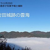 関西　濃い雲海にすっぽり覆われる竹田城跡