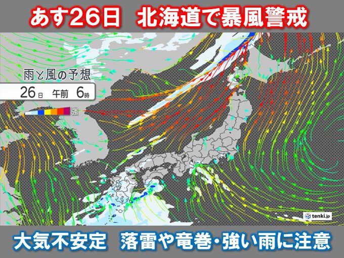 北海道はあす26日(土)未明～朝　暴風に警戒