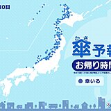 30日　お帰り時間の傘予報　日本海側は夜も傘が必要　東北と北海道はふぶく所も