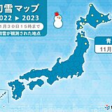 青森で初雪　平年より22日遅い　今夜は北日本の日本海側で雪のエリア広がる