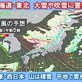 2日(金)にかけ北日本の日本海側で大雪や吹雪に厳重警戒　東・西日本の山も積雪注意