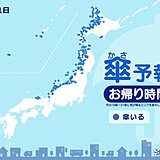 きょう1日(木)　お帰り時間の傘予報　日本海側を中心に雪雲や雨雲がかかる