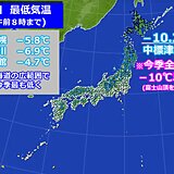 北海道　中標津空港でマイナス10.2℃　今シーズン全国初のマイナス10℃以下