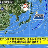 北海道　今夜にかけて猛ふぶきに警戒を!