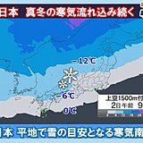 あす2日も北日本は大雪に警戒　北陸は雷雨に注意　山は積雪も　冬本番の寒さ続く