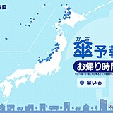 2日　お帰り時間の傘予報　北海道～東北の日本海側・北陸で雪や雨　沖縄は雨