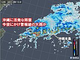 沖縄に活発な雨雲　今夜にかけて沖縄本島地方で警報級の大雨の恐れも